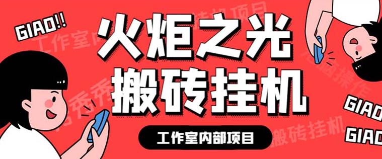 【419期】最新工作室内部火炬之光搬砖全自动挂机打金项目，单窗口日收益10-20+