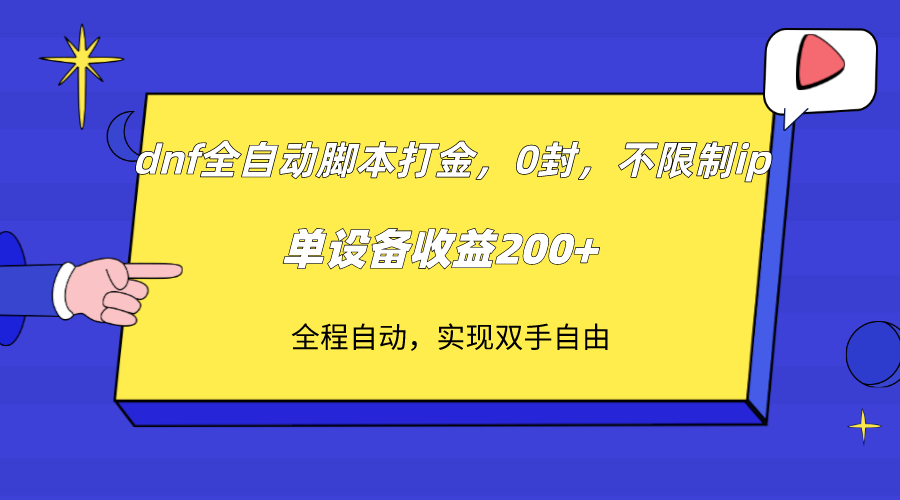 【661】dnf全自动脚本打金，不限制ip，0封，单设备收益200+