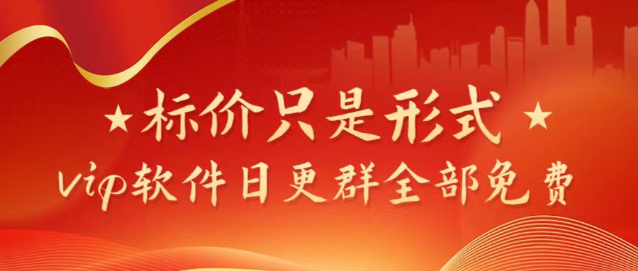 【759】图怪兽 稿定设计同款软件 已解锁 vip 功能模板无限使用！