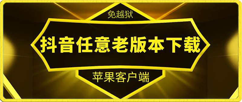 【884】【免越狱】抖音iOS任意版本号APP下载，含教程，更新6.1版本