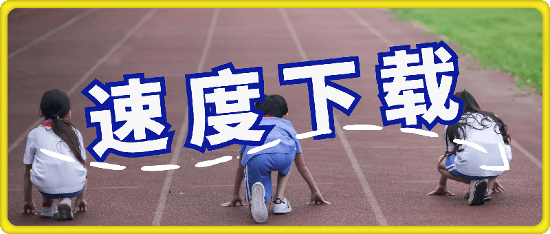 【916】速度下载：抖音快手皮皮虾视频号短视频无水印下载工具