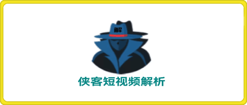 【919】侠客短视频解析软件——安卓软件，无需登录，免费