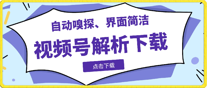 【920】视频号去水印，解析下载，支持下载视频号视频