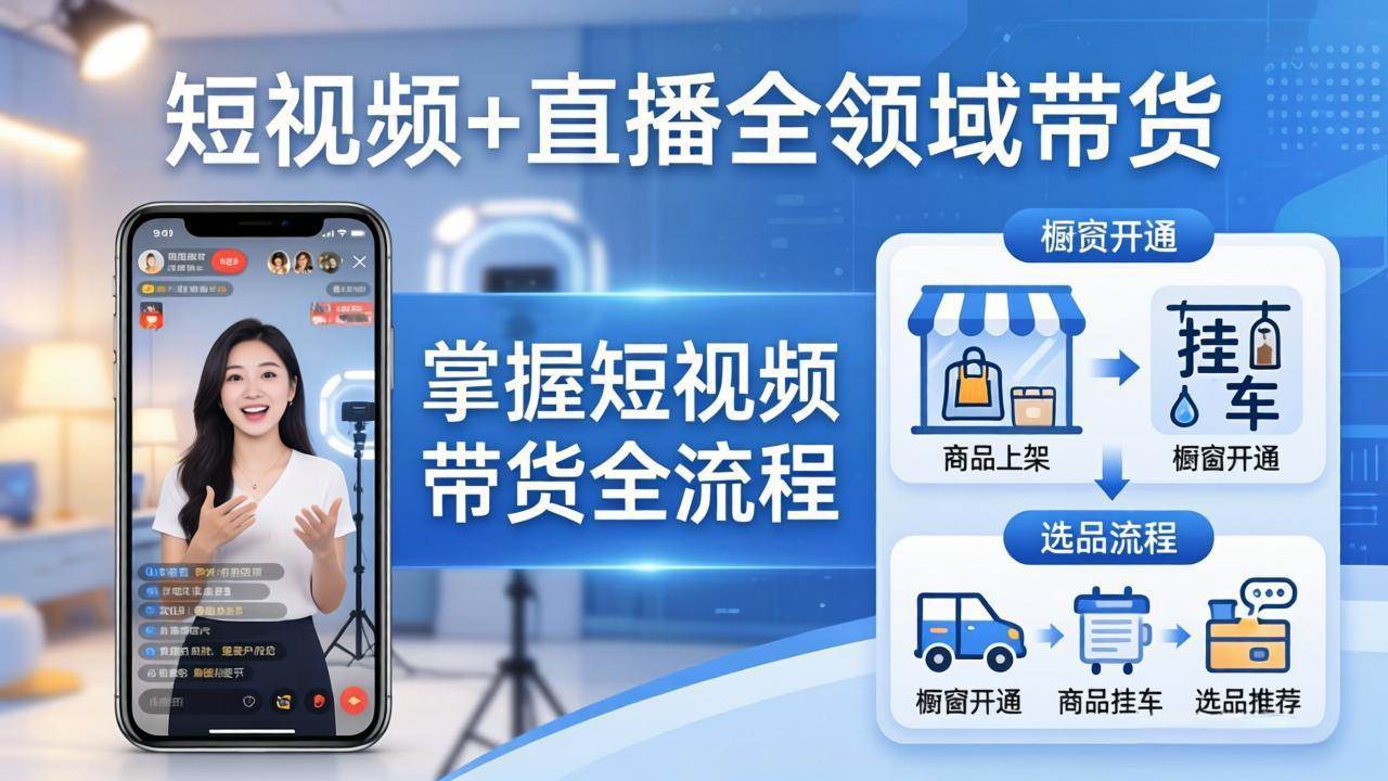 铖系臻选短视频+直播全领域带货：掌握橱窗开通、挂车、选品、爆款文案改编等短视频带货全流程