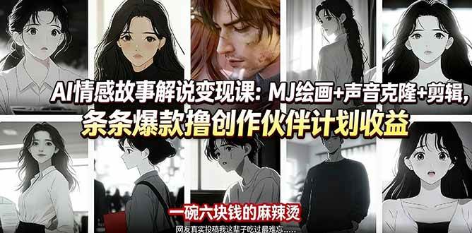 【21498】AI情感故事第一人称解说变现课：MJ绘画+声音克隆+剪辑，条条爆款撸创作伙伴计划收益