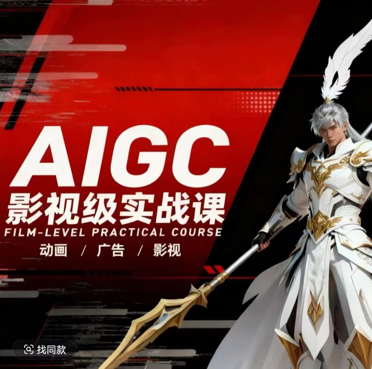 【21507】云驿AIGC影视级实战课，动画-广告-影视，​商业落地攻略+影视案例拆解