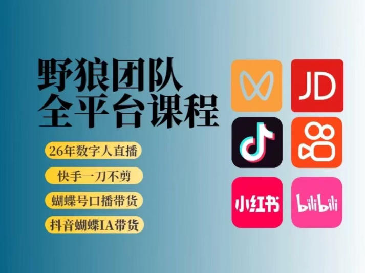 【21510】野狼团队2026新版全平台短视频带货教学，打开流量突破口，开始Ai带货（更新26年4月）