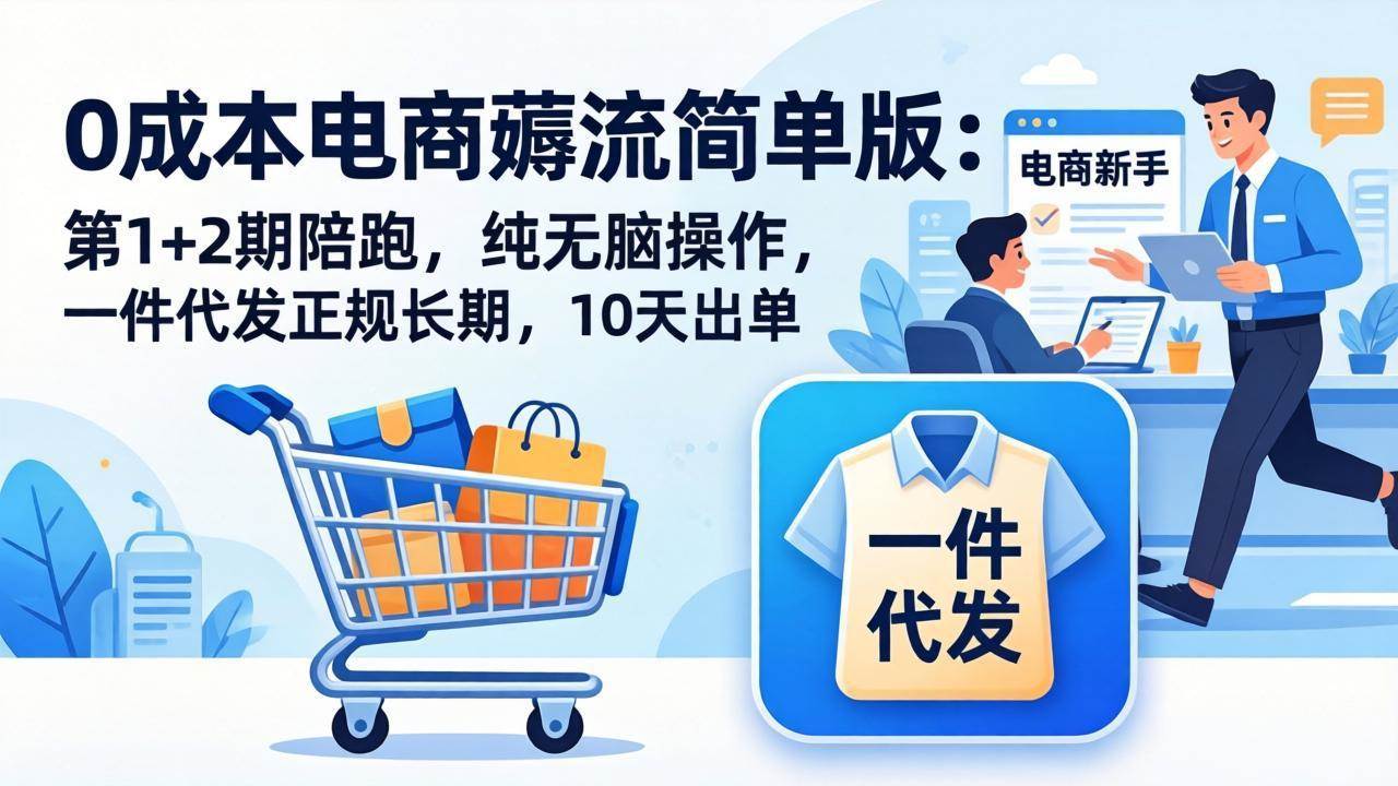 绅白不白0成本电商薅流简单版：第1+2期陪跑，纯无脑操作，一件代发正规长期，10天出单