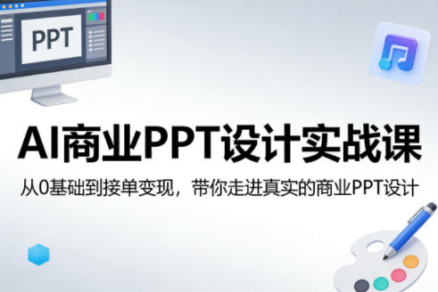 PPT大聪明韦光洋AI商业PPT设计实战课，从0基础到接单变现，带你走进真实的商业PPT设计