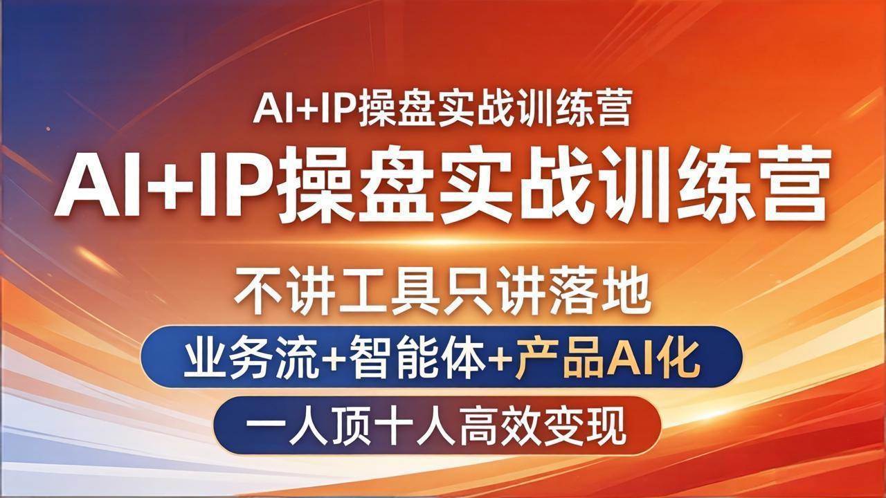 【21537】格掌门AI+IP操盘实战训练营：不讲工具只讲落地，业务流+智能体+产品AI化，一人顶十人高效变现