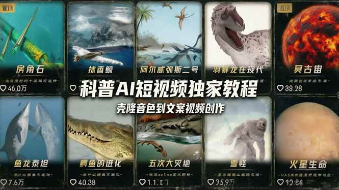 【21555】 科普造物主AI短视频独家教程：从软件安装、壳隆音色到文案视频创作，零基础快速做爆款