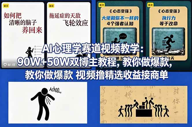 【21558】AI心理学赛道视频教学：90W+50W双博主教程，教你做爆款视频撸精选收益接商单