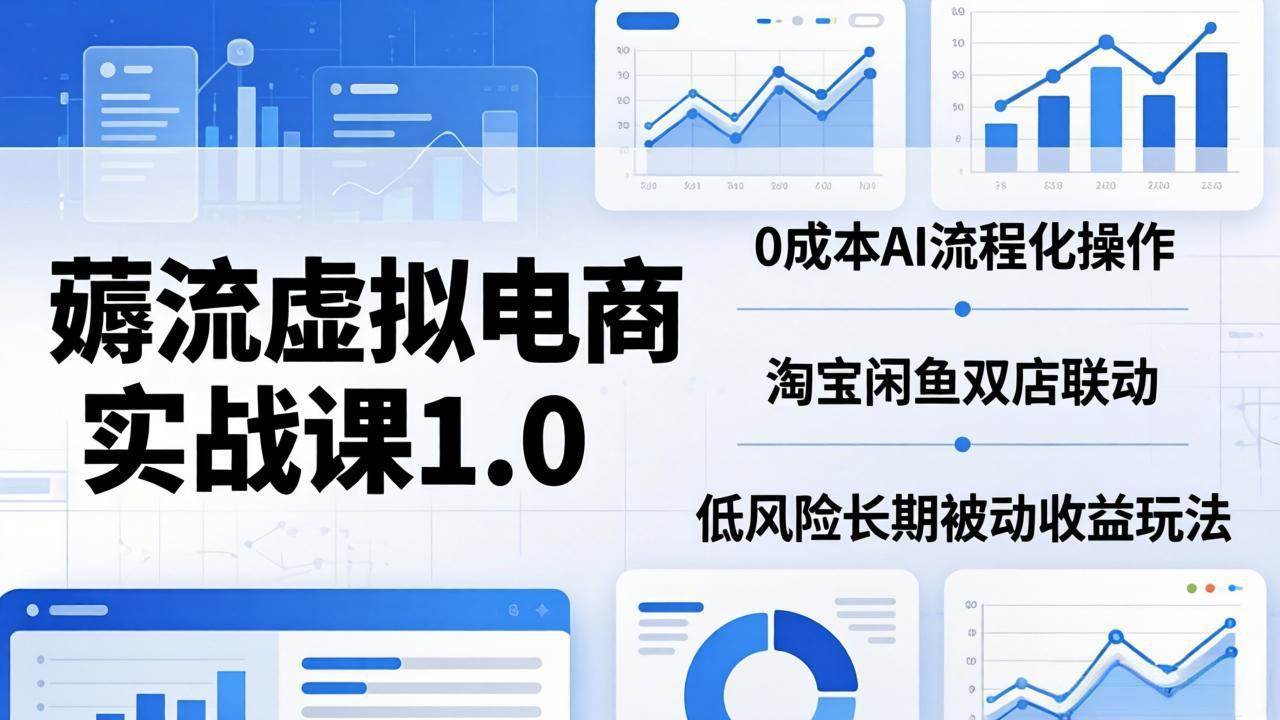 绅白不白薅流虚拟电商实战课1.0：0成本AI流程化操作，淘宝闲鱼双店联动，低风险长期被动收益玩法
