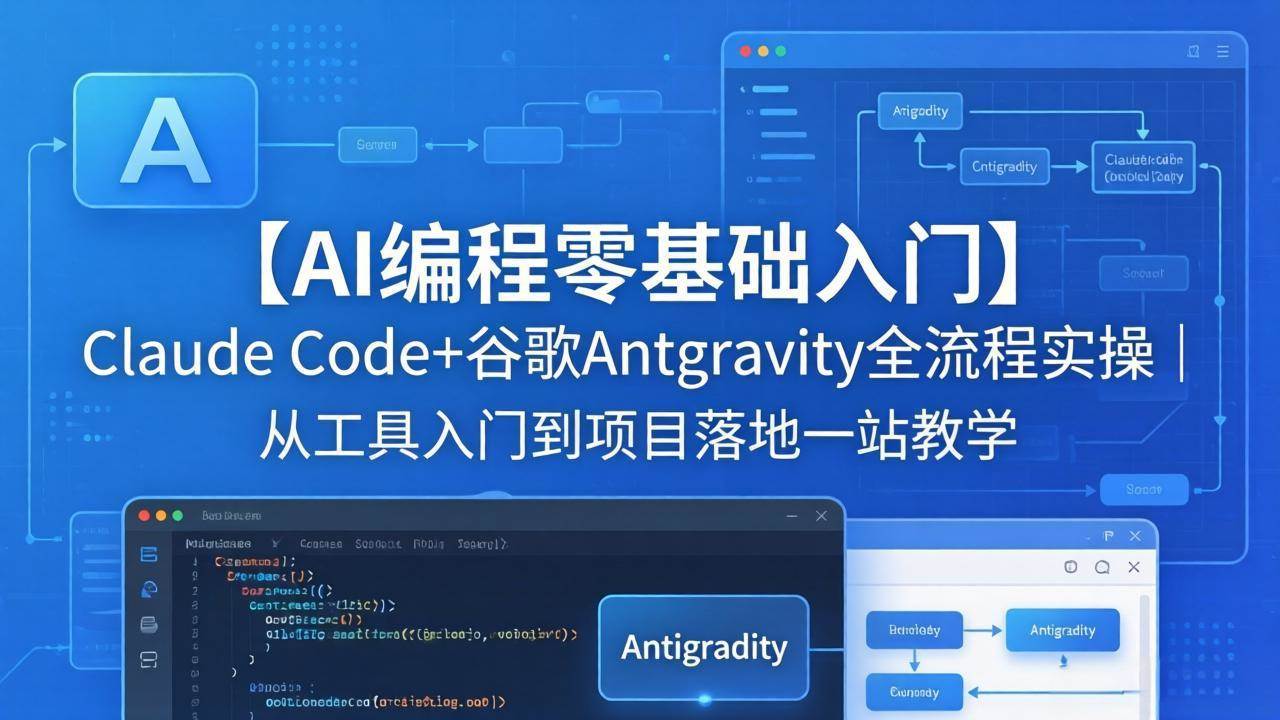 【21592】大桶【AI编程零基础入门】Claude Code+谷歌Antigravity全流程实操｜从工具入门到项目落地一站教学