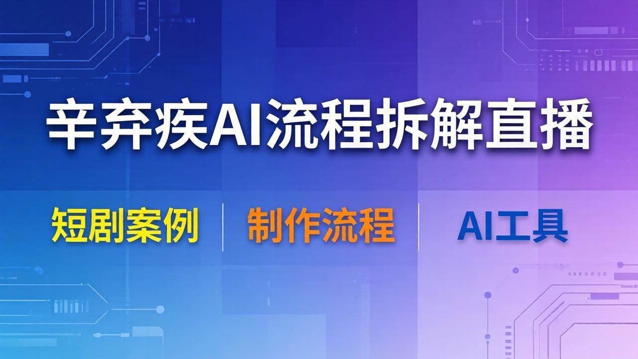 【21593】辛弃疾AI流程拆解直播，以辛弃疾短剧为案例拆解制作流程