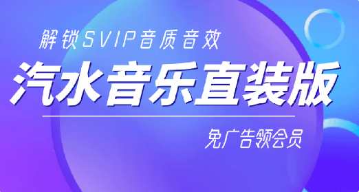 【1456】汽水音乐直装版解锁SVIP音质音 效免广告领会员