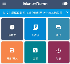 【1458】MacroDroid 自动任务内置脚本市场  解锁高级