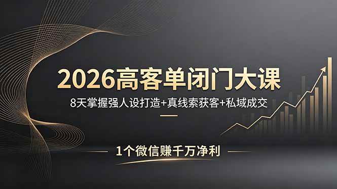【21603】肖厂长2026高客单闭门大课，8 天掌握强人设打造 + 真线索获客 + 私域成交，1 个微信赚千万净利