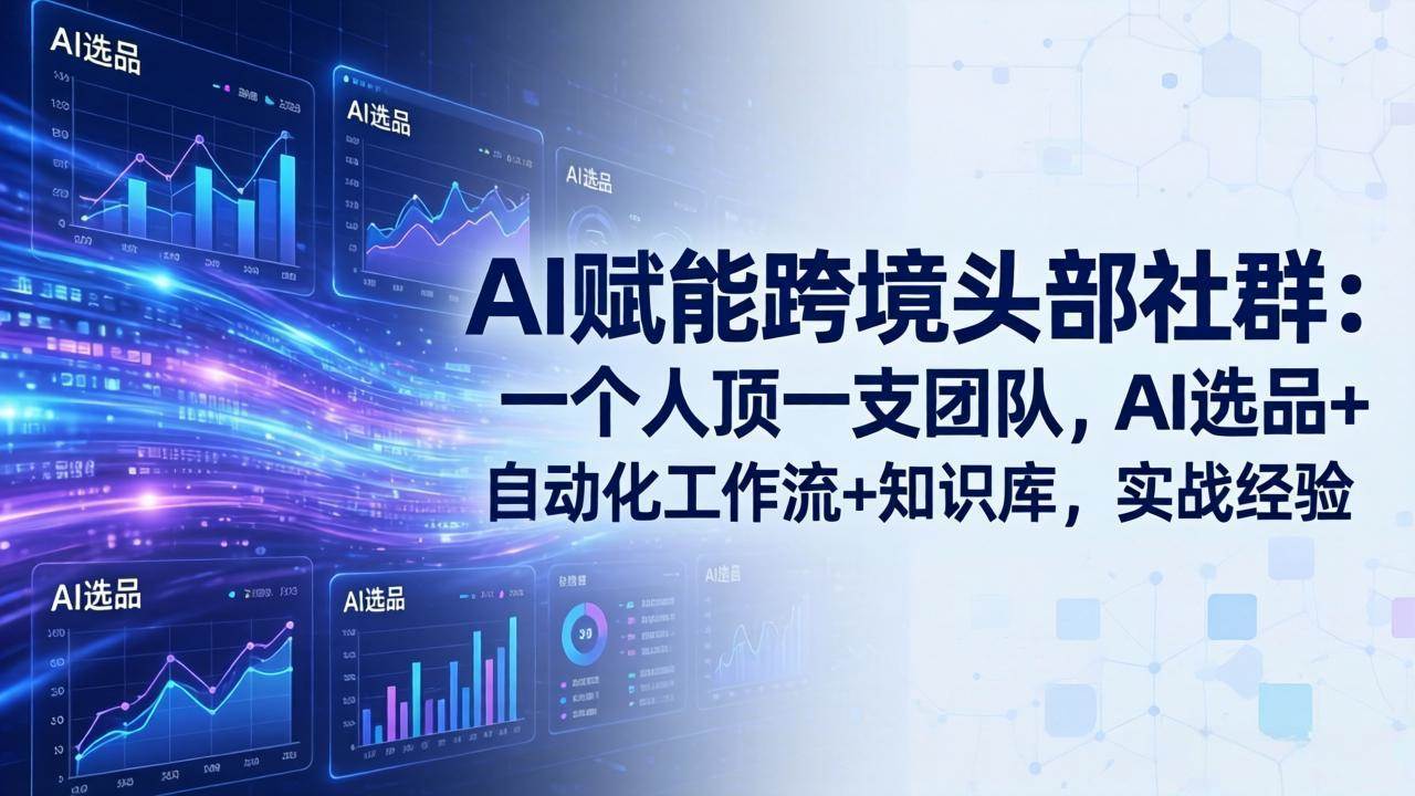 【21612】优联荟顾小北AI赋能跨境头部社群-更新4月23：一个人顶一支团队，AI选品+自动化工作流+知识库，实战经验