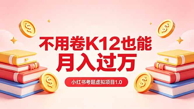 【21622】黄岛主小红书考题虚拟项目1.0：不用卷K12也能月入过万（价值2988的课程）
