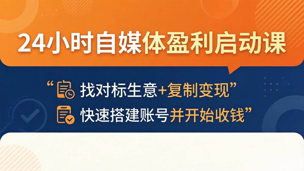 【21623】24小时自媒体盈利启动课：找对标生意+复制变现，快速搭建账号并开始收钱