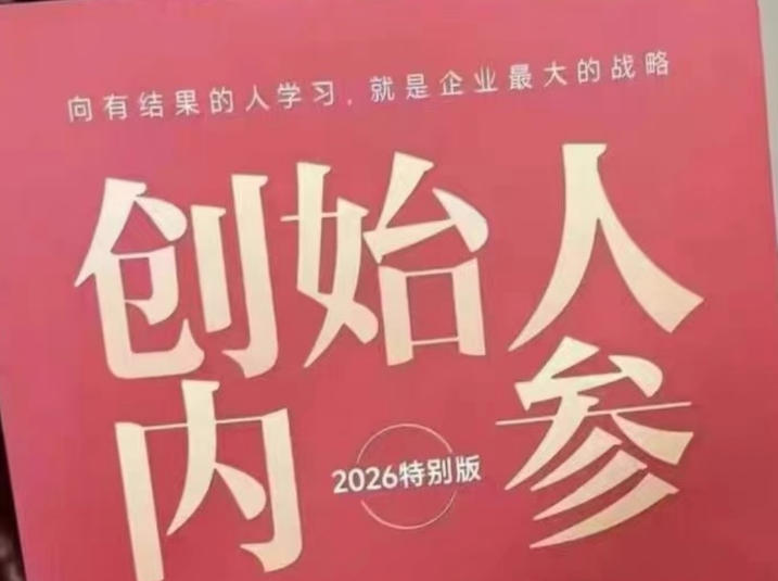 【21632】波波来了创始人内参2026特别版PDF电子版，六件事讲透，做产品、流量、转化、搭班子、带队伍、上规模