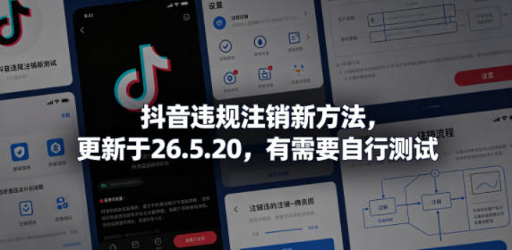 【21709】抖音违规注销新方法，更新于26.5.20，有需要自行测试