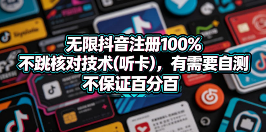 【21710】无限抖音注册100%不跳核对技术(听卡)，有需要自测，不保证百分百