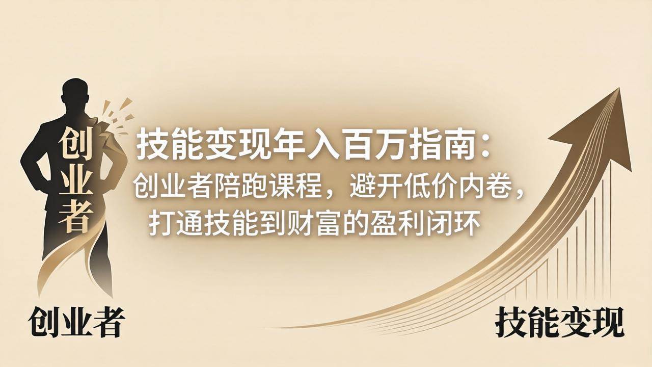 【21742】群响技能变现年入百万指南：创业者陪跑课程，避开低价内卷，打通技能到财富的盈利闭环