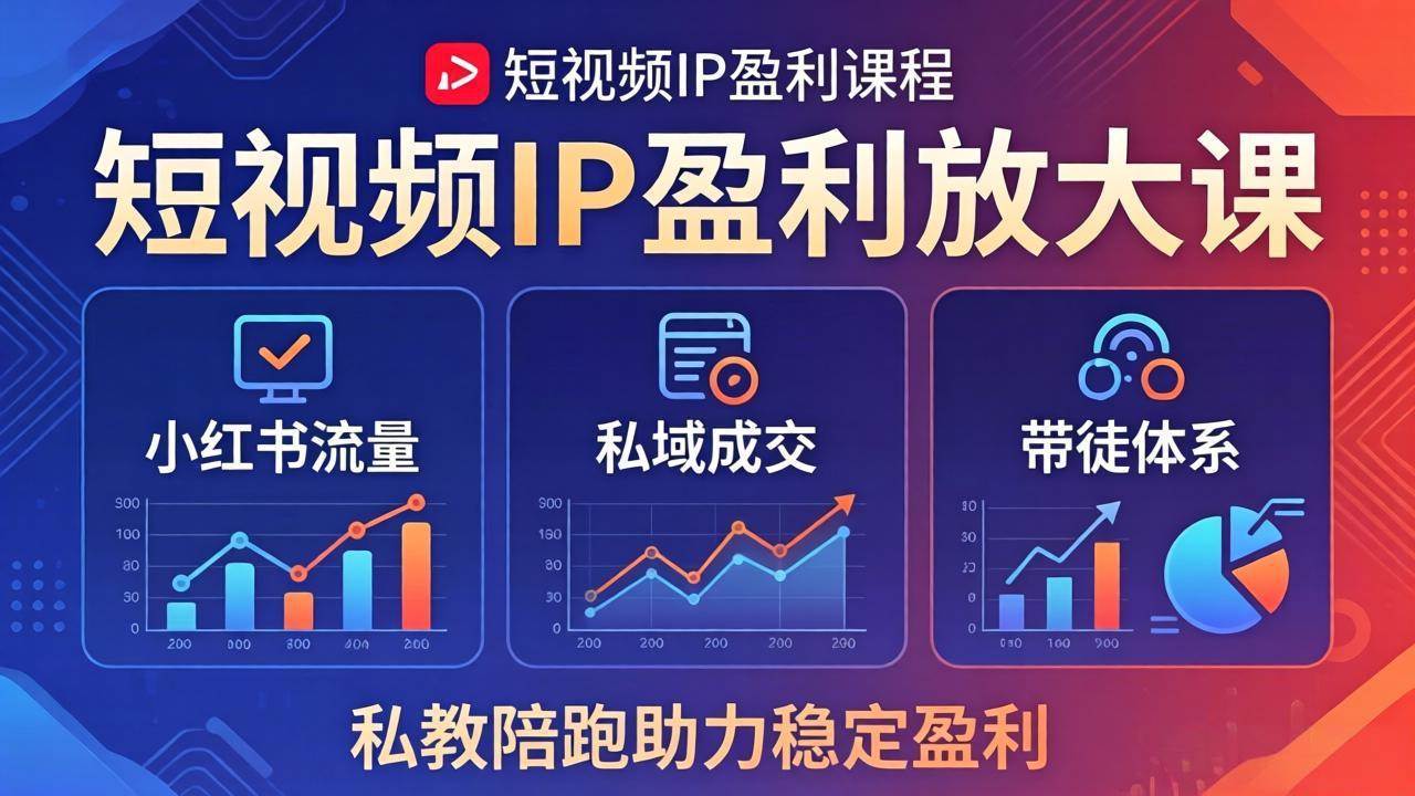 她财有道短视频IP盈利放大课：小红书流量+私域成交+带徒体系，私教陪跑助力稳定盈利