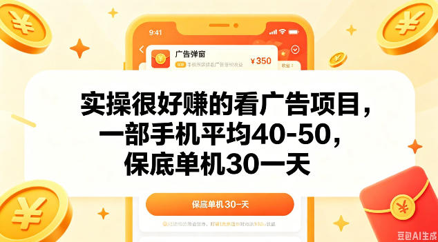 【21746】实操很好做的看广告项目，一部手机平均40-50，保底30单机一天【揭秘】