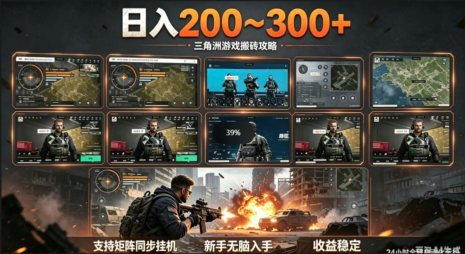 【21748】三角洲全自动挂G项目，一台电脑即可操作，防封稳账号，日收益300+，收益全程包回收，省心稳賺【揭秘】