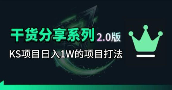 【21753】KS项目2.0期-拆本周结1W项目思路，几张图撬动流量群体，真的生猛