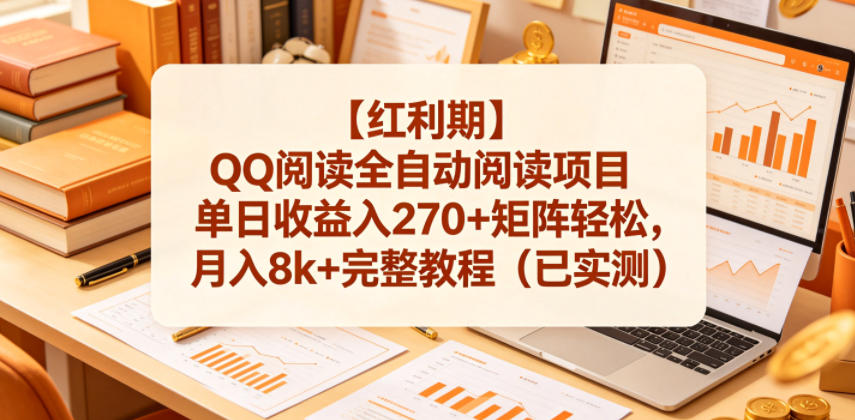 【21755】【红利期】QQ阅读全自动阅读项目单日收益入270+矩阵轻松，月入8k+完整教程（已实测）【揭秘】