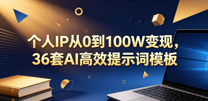 【21757】王京个人IP从0到100W变现，36套AI高效提示词模板【文档】