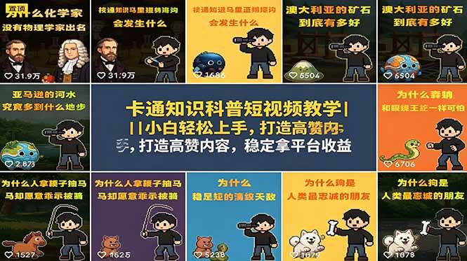 【21763】探物寻知卡通知识科普短视频教学｜小白轻松上手，打造高赞内容，稳定拿平台收益