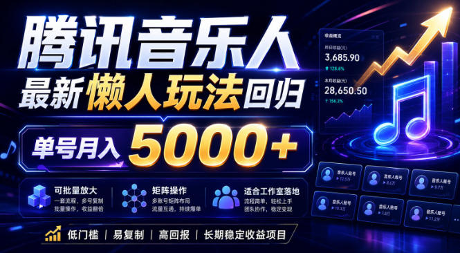 【21773】2026腾讯音乐人懒人项目，全自动无脑挂G，单号月入5000+，可批量放大矩阵，适合工作室落地【揭秘】