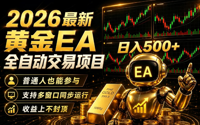 【21794】2026黄金EA全自动量化｜零技术·全自动·收益上不封顶，低门槛日入500+【揭秘】