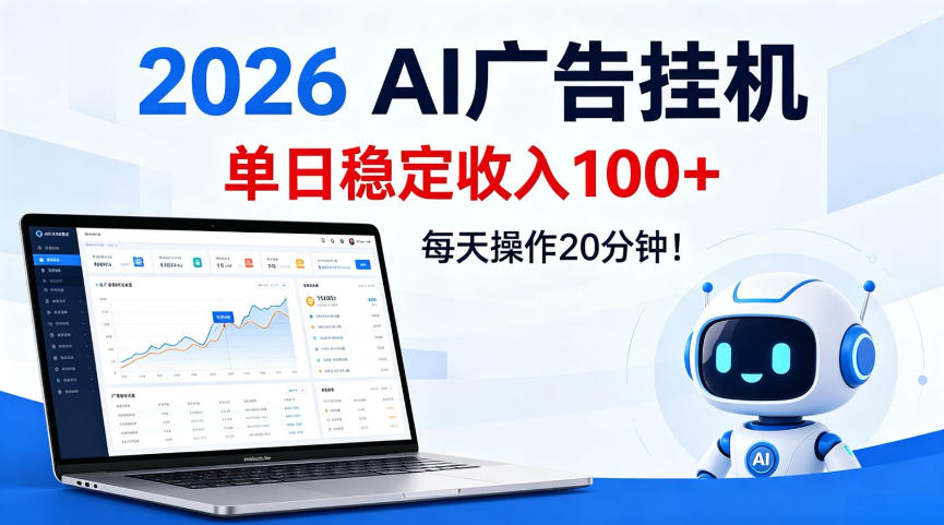 【21796】2026Ai广告挂播，单日稳定收入100+，每天操作20分钟【揭秘】