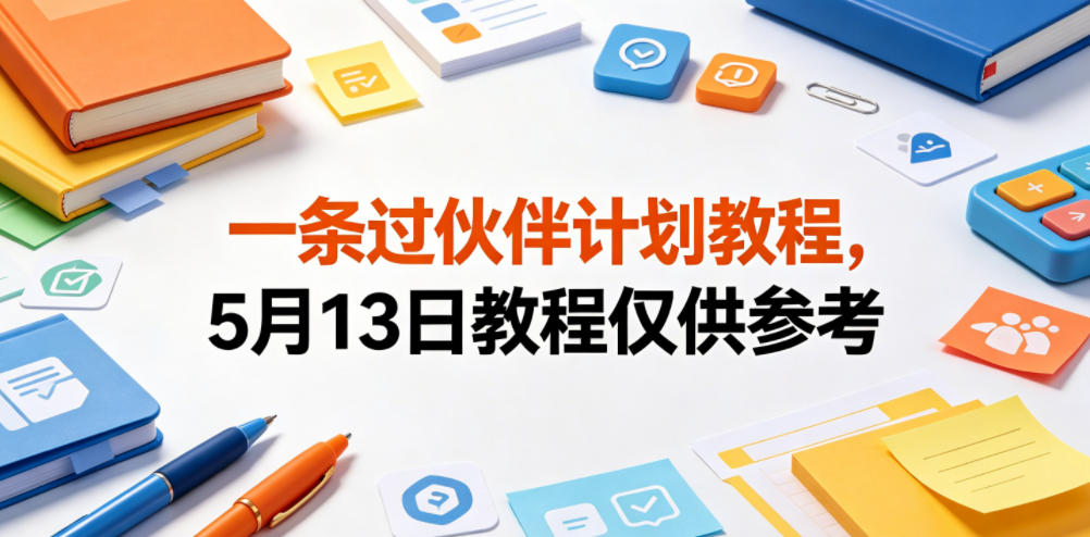 【21797】一条过伙伴计划教程，5月13日教程仅供参考