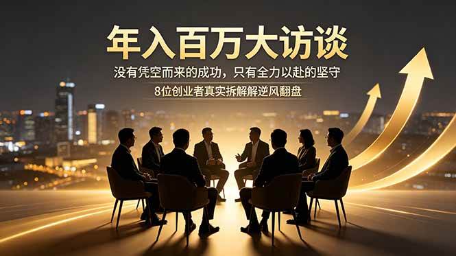 【21807】群响年入百万大访谈：没有凭空而来的成功，只有全力以赴的坚守，8位创业者真实拆解逆风翻盘路