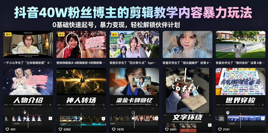 【21808】大魔教剪辑抖音40W粉丝博主的剪辑教学内容暴力玩法，0基础快速起号，暴力变现，轻松解锁伙伴计划+精选独家