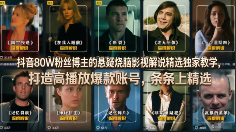 【21809】识电影抖音80W粉丝博主的悬疑烧脑影视解说精选独家教学，打造高播放爆款账号，条条上精选