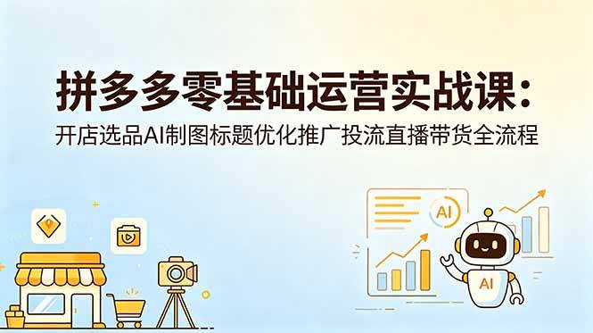 【21814】仙道电商拼多多零基础运营实战课：开店选品AI制图标题优化推广投流直播带货全流程
