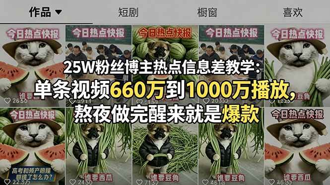阿萌快看25W粉丝博主热点信息差教学：单条视频660万到1000万播放，熬夜做完醒来就是爆款