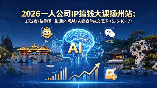 群响2026一人公司IP搞钱大课扬州站：3天2夜7位导师，跑通IP+私域+AI高客单成交闭环（5.15-16-17）