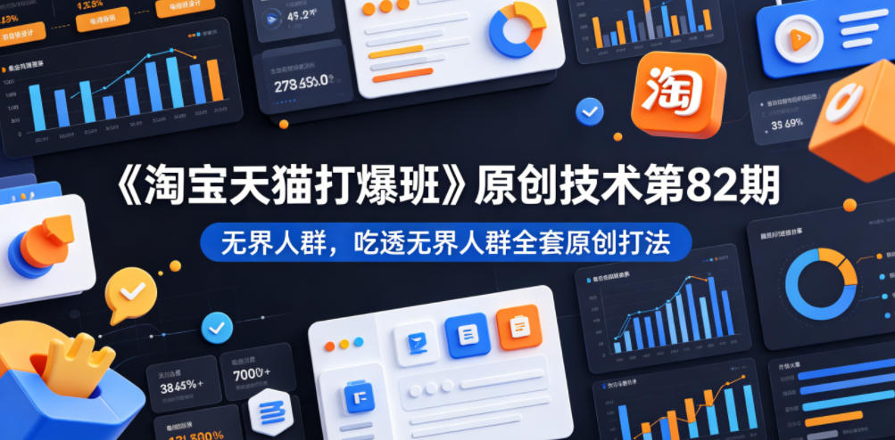叮当会《淘宝天猫打爆班》原创技术第82期，无界人群，吃透无界人群全套原创打法