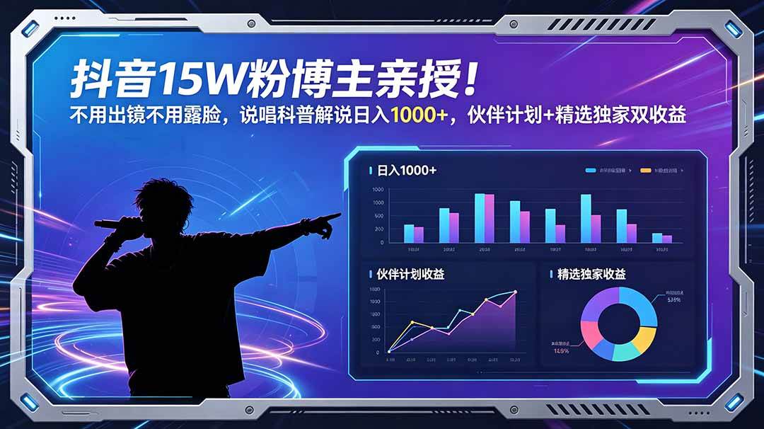抖音15W粉博主小不点憨憨亲授！不用出镜不用露脸，说唱科普解说日入1000+，伙伴计划+精选独家双收益