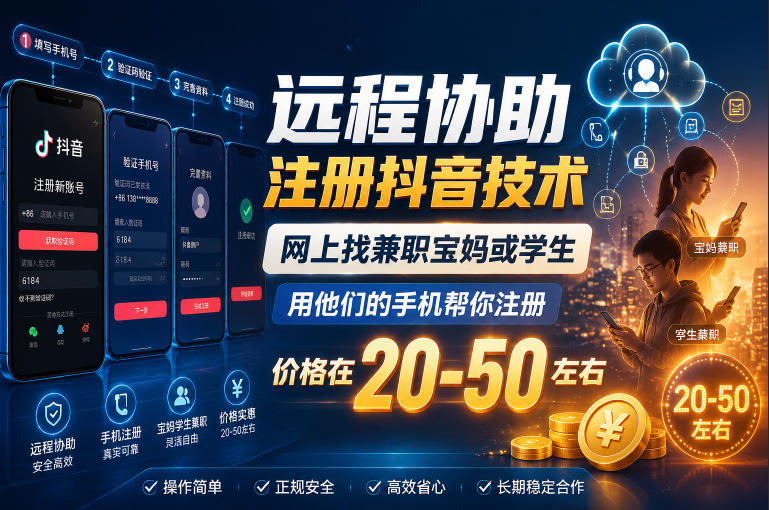 【21858】远程协助注册抖音技术，网上找兼职宝妈或学生，用他们的手机帮你注册，价格在20-50左右，具体操作流程
