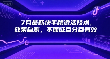 【18535】7月6日最新快手注册跳激活技术，效果自测，不保证百分百有效